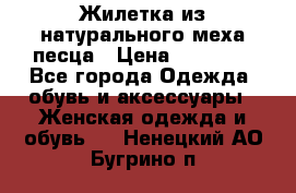 Жилетка из натурального меха песца › Цена ­ 18 000 - Все города Одежда, обувь и аксессуары » Женская одежда и обувь   . Ненецкий АО,Бугрино п.